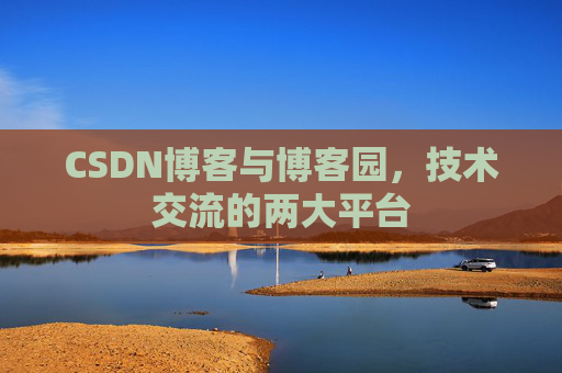 CSDN博客与博客园,技术交流的两大平台